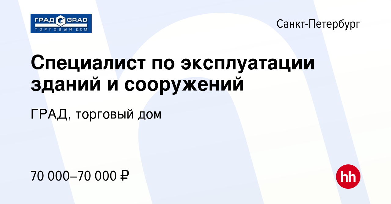 Вакансия Специалист по эксплуатации зданий и сооружений в Санкт-Петербурге,  работа в компании ГРАД, торговый дом (вакансия в архиве c 24 августа 2019)