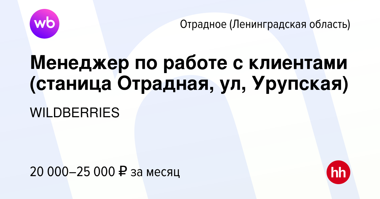 Вакансия Менеджер по работе с клиентами (станица Отрадная, ул, Урупская) в  Отрадном (Ленинградская область), работа в компании WILDBERRIES (вакансия в  архиве c 4 сентября 2019)