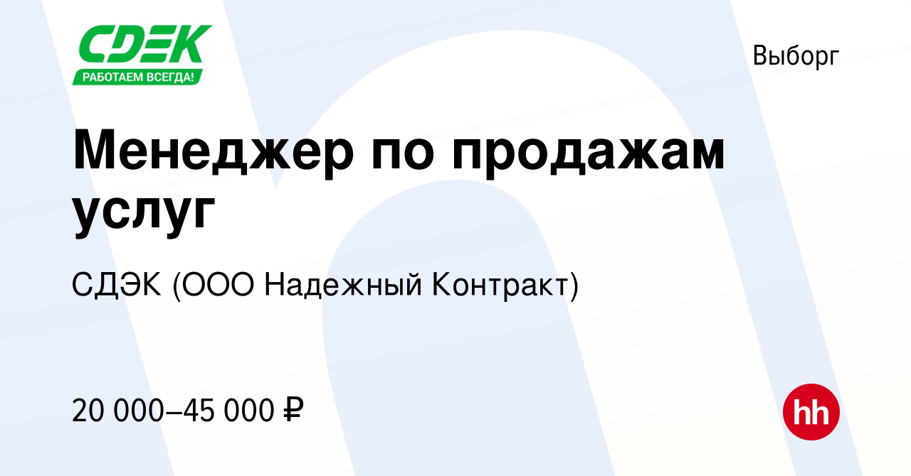 Вакансия Менеджер по продажам услуг в Выборге, работа в компании СДЭК (ООО  Надежный Контракт) (вакансия в архиве c 24 августа 2019)