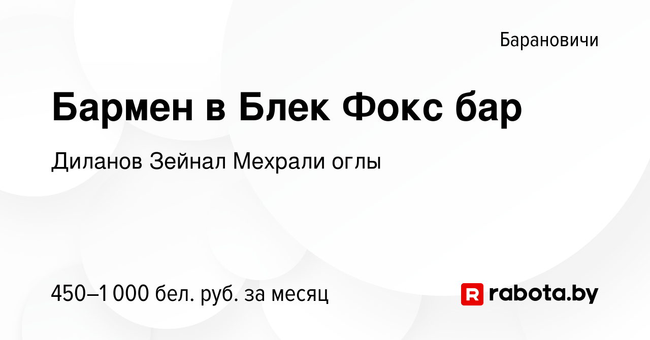 Вакансия Бармен в Блек Фокс бар в Барановичах, работа в компании Диланов  З.М. (вакансия в архиве c 14 августа 2019)