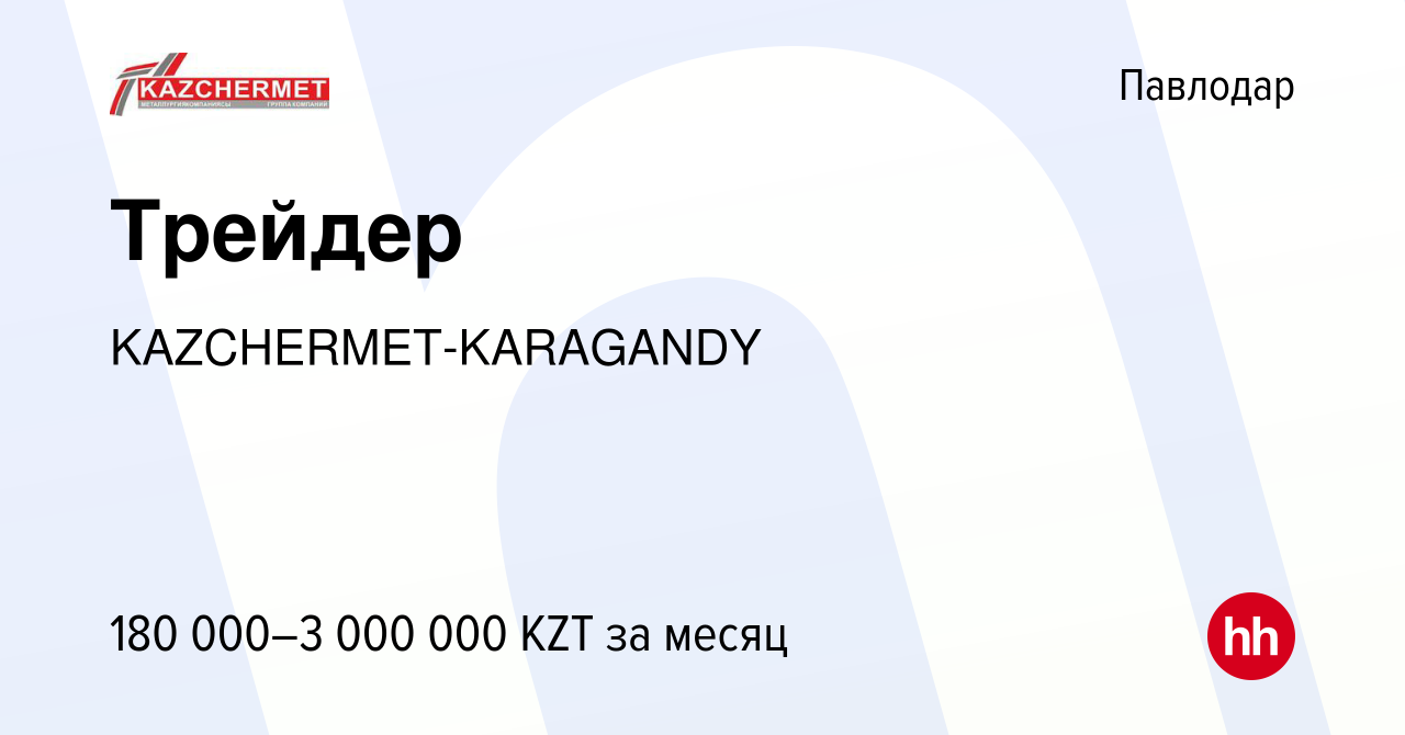 Вакансия Трейдер в Павлодаре, работа в компании KAZCHERMET-KARAGANDY  (вакансия в архиве c 24 августа 2019)