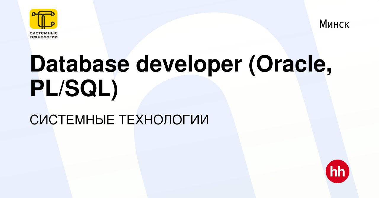 Вакансия Database developer (Oracle, PL/SQL) в Минске, работа в компании  СИСТЕМНЫЕ ТЕХНОЛОГИИ (вакансия в архиве c 20 сентября 2019)