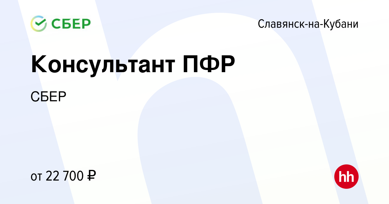 Вакансия Консультант ПФР в Славянске-на-Кубани, работа в компании СБЕР  (вакансия в архиве c 26 июля 2019)