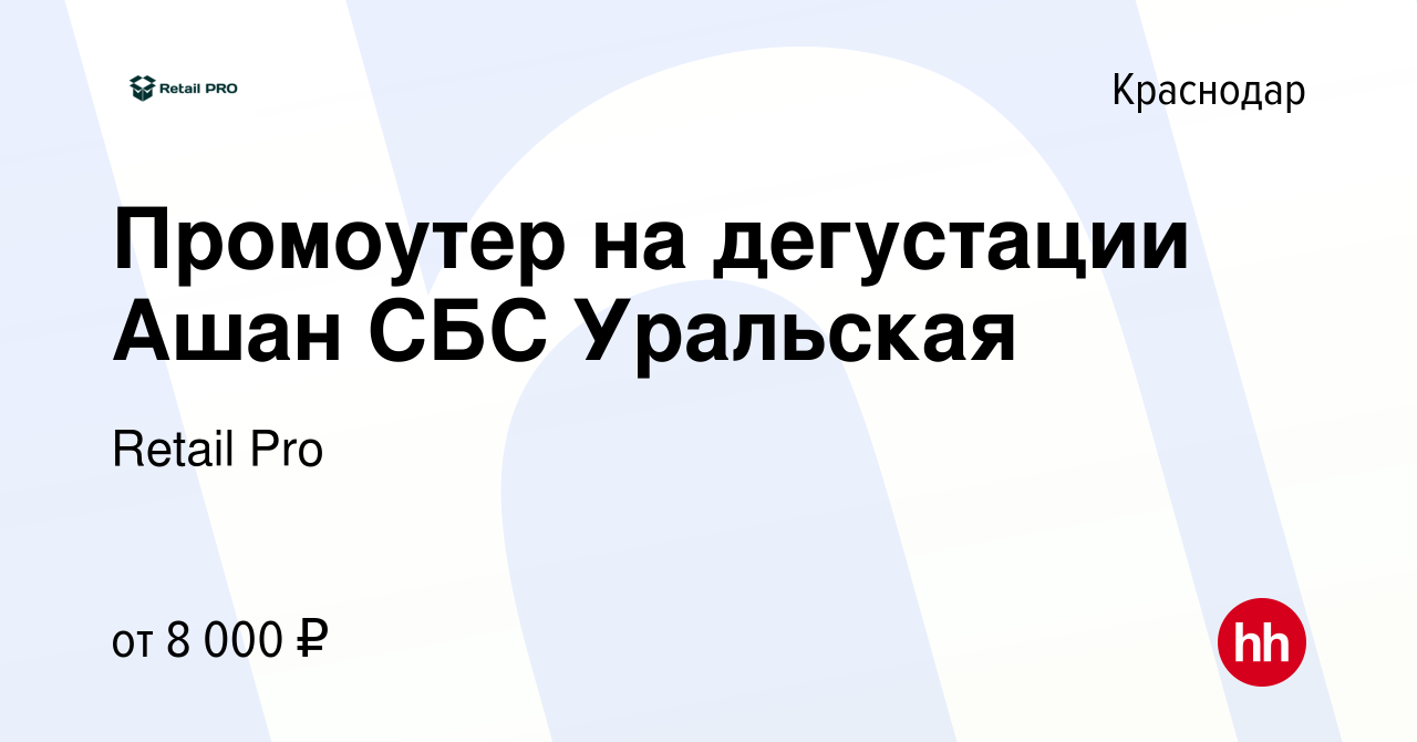 Вакансия Промоутер на дегустации Ашан СБС Уральская в Краснодаре, работа в  компании Retail Pro (вакансия в архиве c 24 августа 2019)