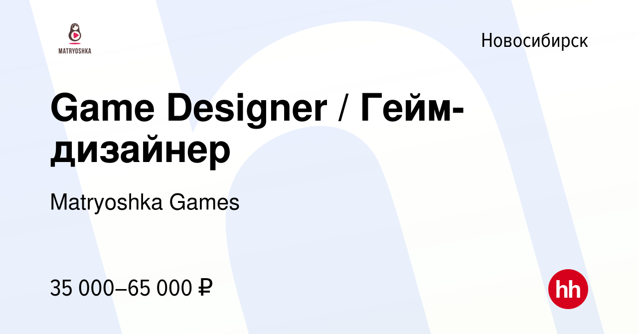 Вакансия Game Designer / Гейм-дизайнер в Новосибирске, работа в компании  Matryoshka Games (вакансия в архиве c 8 октября 2019)