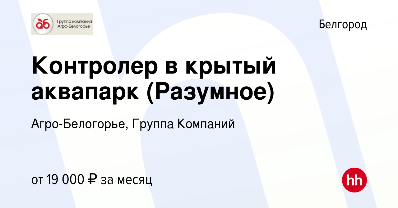 Вакансия Контролер в крытый аквапарк (Разумное) в Белгороде, работа в  компании Агро-Белогорье, Группа Компаний (вакансия в архиве c 12 января  2020)