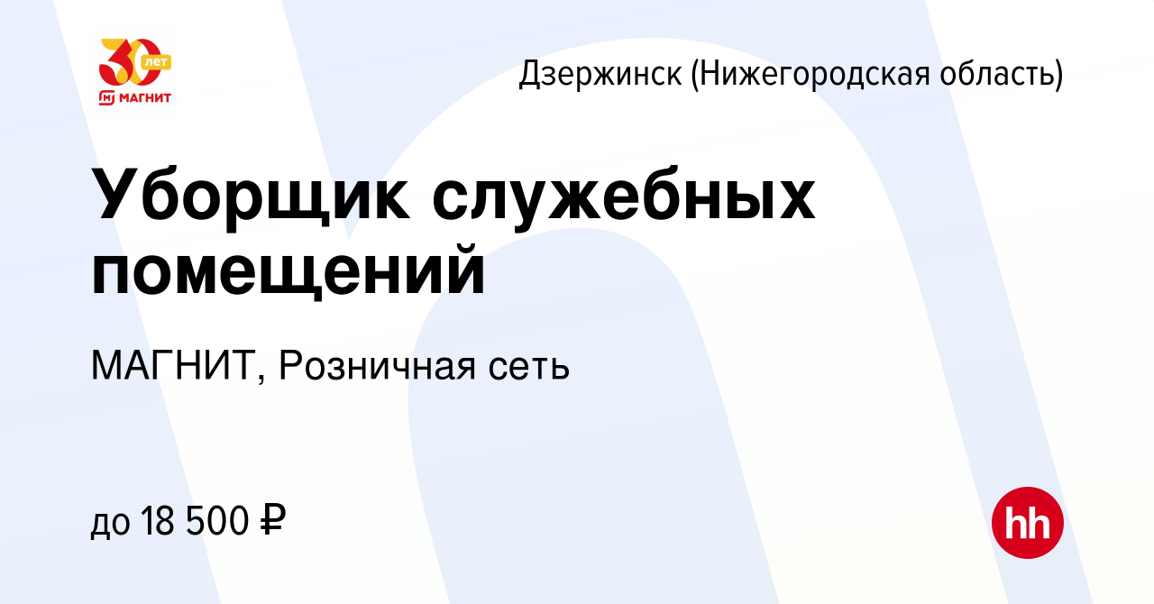 Вакансия Уборщик служебных помещений в Дзержинске, работа в компании  МАГНИТ, Розничная сеть (вакансия в архиве c 9 августа 2019)