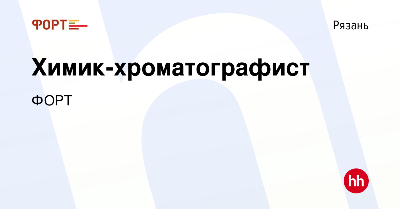 Вакансия Химик-хроматографист в Рязани, работа в компании ФОРТ (вакансия в  архиве c 19 сентября 2019)