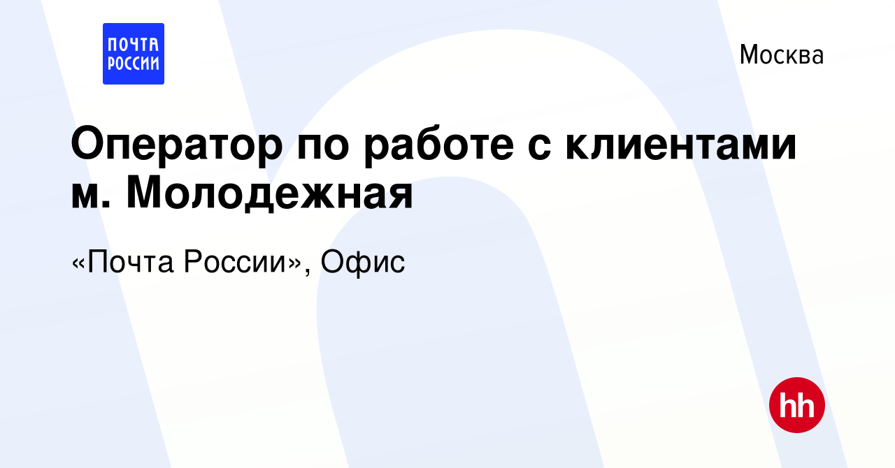 Вакансия Оператор по работе с клиентами м. Молодежная в Москве, работа в  компании «Почта России», Офис (вакансия в архиве c 20 декабря 2019)