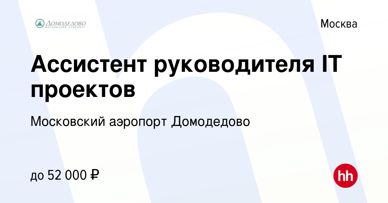 Вакансия Ассистент руководителя IT проектов в Москве, работа в компании  Московский аэропорт Домодедово (вакансия в архиве c 21 августа 2019)