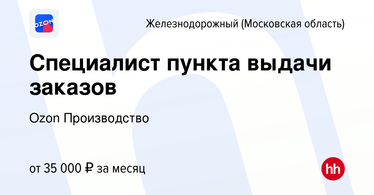 Вакансия Специалист пункта выдачи заказов в Железнодорожном, работа в  компании Ozon Производство (вакансия в архиве c 6 августа 2019)