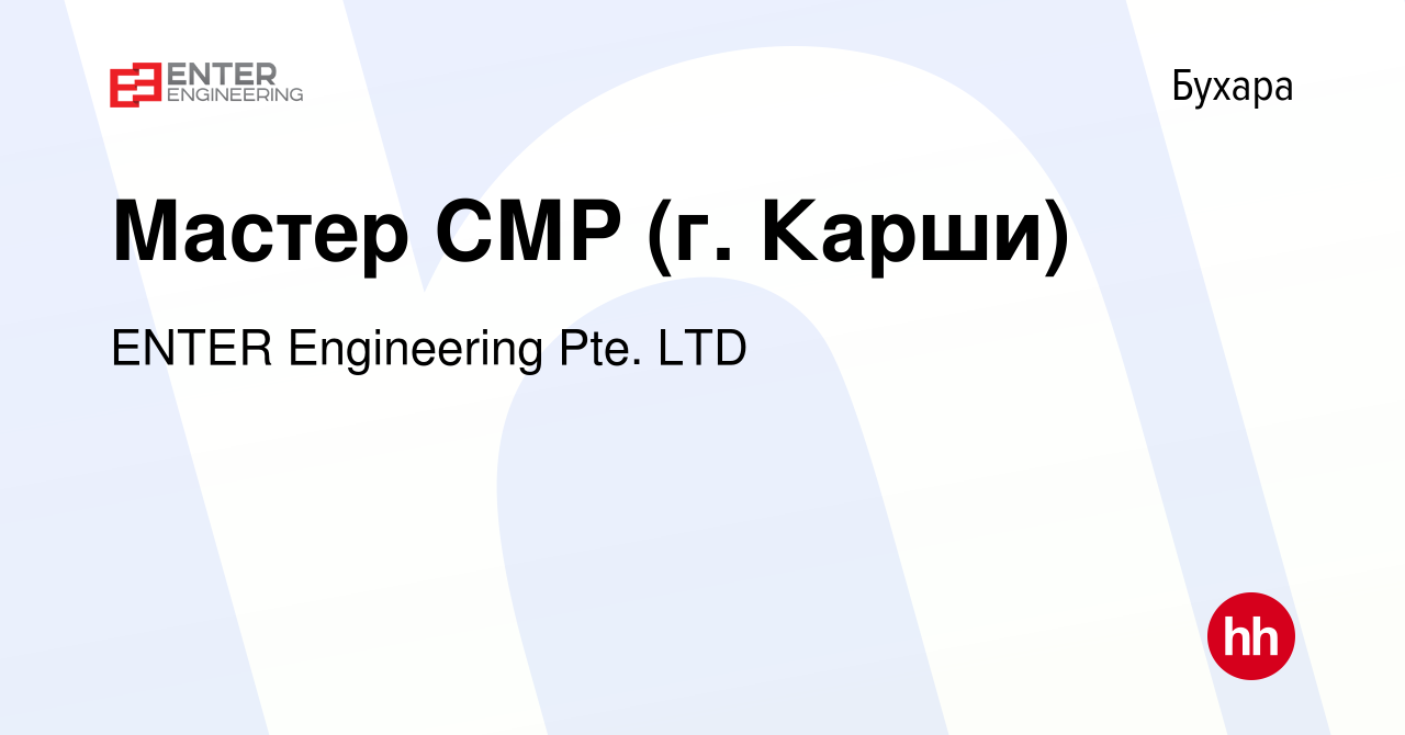 Вакансия Мастер СМР (г. Карши) в Бухаре, работа в компании ENTER  Engineering Pte. LTD (вакансия в архиве c 24 августа 2019)