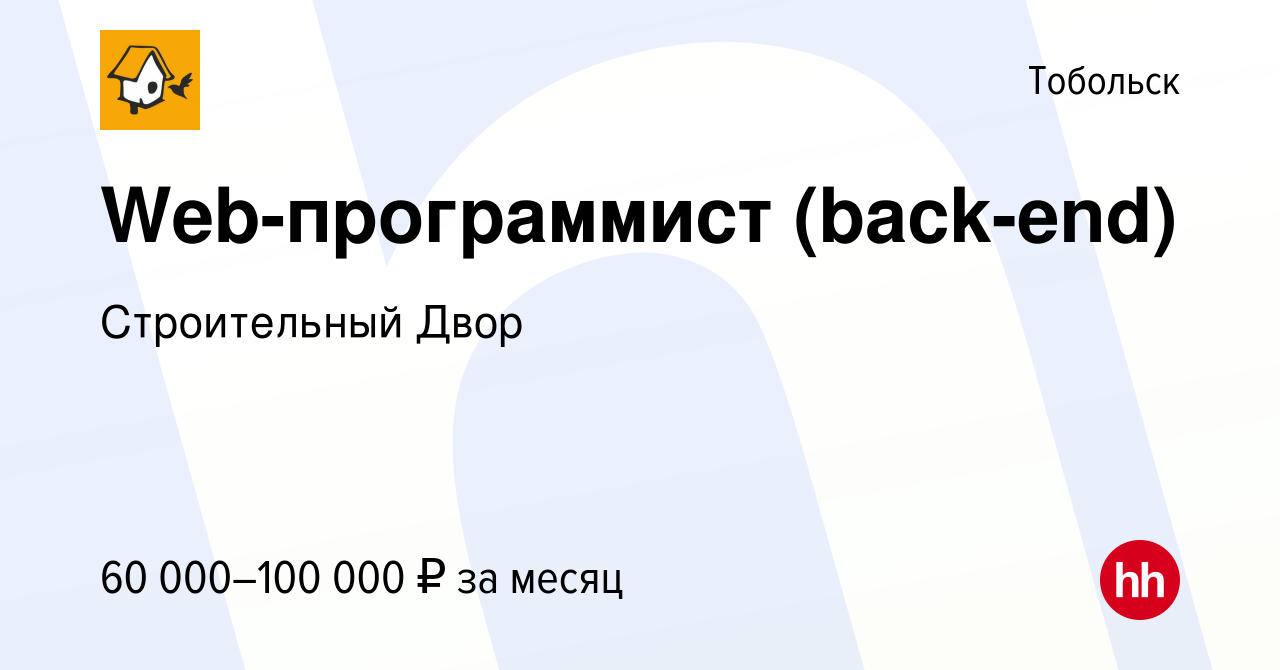 Вакансия Web-программист (back-end) в Тобольске, работа в компании  Строительный Двор (вакансия в архиве c 17 октября 2019)