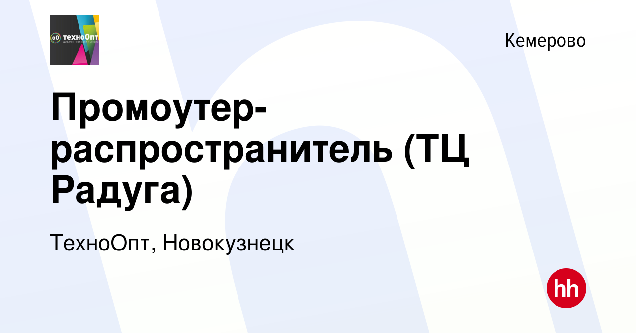 Вакансия Промоутер-распространитель (ТЦ Радуга) в Кемерове, работа в  компании ТехноОпт, Новокузнецк (вакансия в архиве c 20 августа 2019)