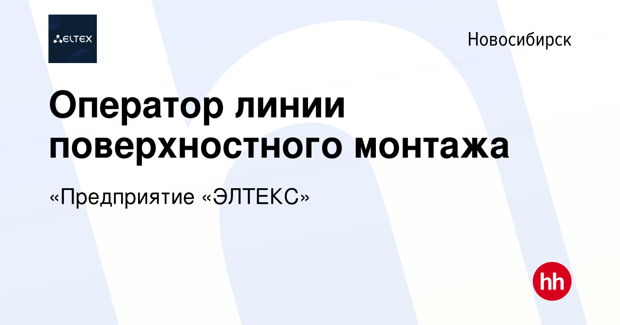 Вакансия Оператор линии поверхностного монтажа в Новосибирске, работа в  компании «Предприятие «ЭЛТЕКС» (вакансия в архиве c 13 октября 2019)