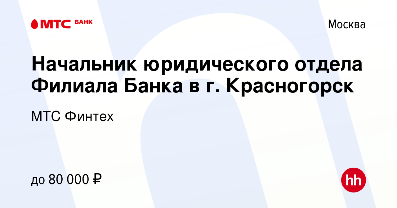 Вакансия Начальник юридического отдела Филиала Банка в г. Красногорск в  Москве, работа в компании МТС Финтех (вакансия в архиве c 9 ноября 2010)