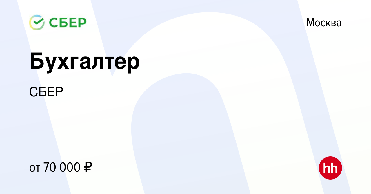 Вакансия Бухгалтер в Москве, работа в компании СБЕР (вакансия в архиве c 25  августа 2019)