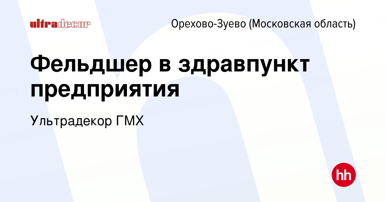 Вакансия Фельдшер в здравпункт предприятия в Орехово-Зуево, работа в  компании Ультрадекор ГМХ (вакансия в архиве c 20 сентября 2019)