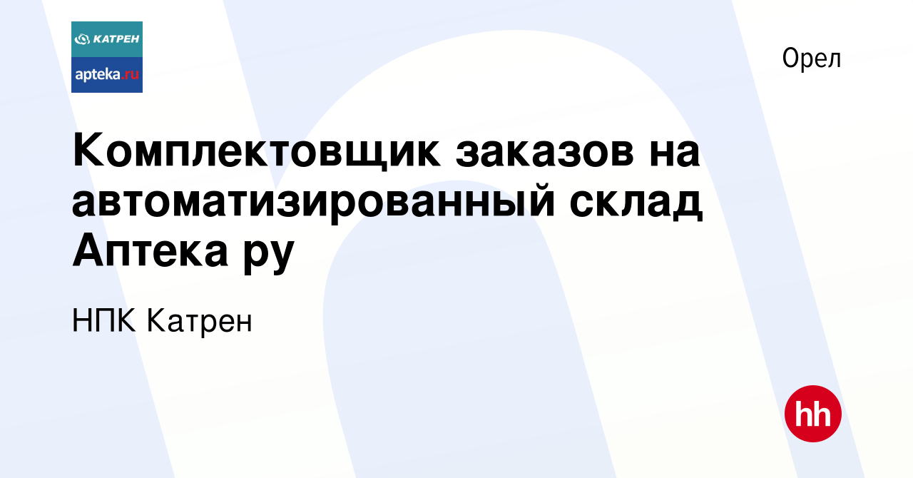 Вакансия Комплектовщик заказов на автоматизированный склад Аптека ру в  Орле, работа в компании Катрен НПК (вакансия в архиве c 9 августа 2019)