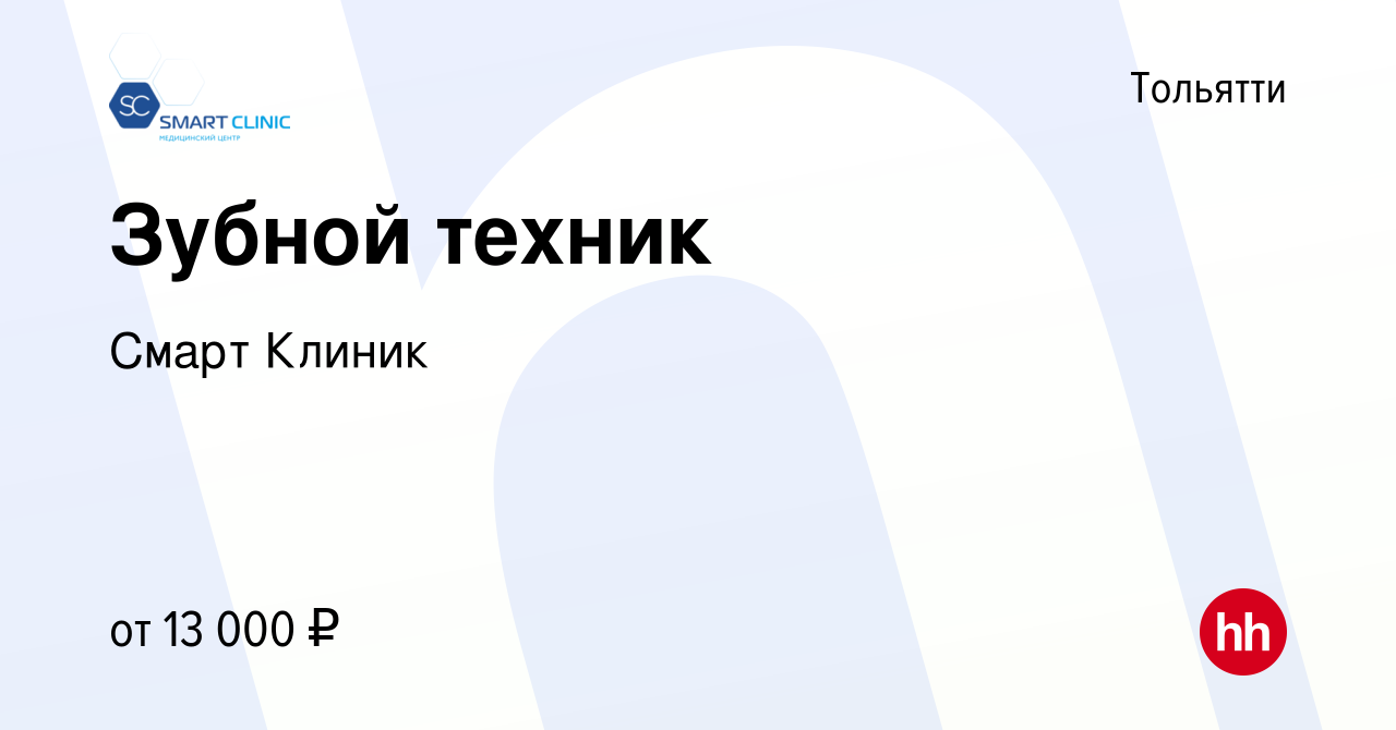 Вакансия Зубной техник в Тольятти, работа в компании Смарт Клиник (вакансия  в архиве c 25 августа 2019)