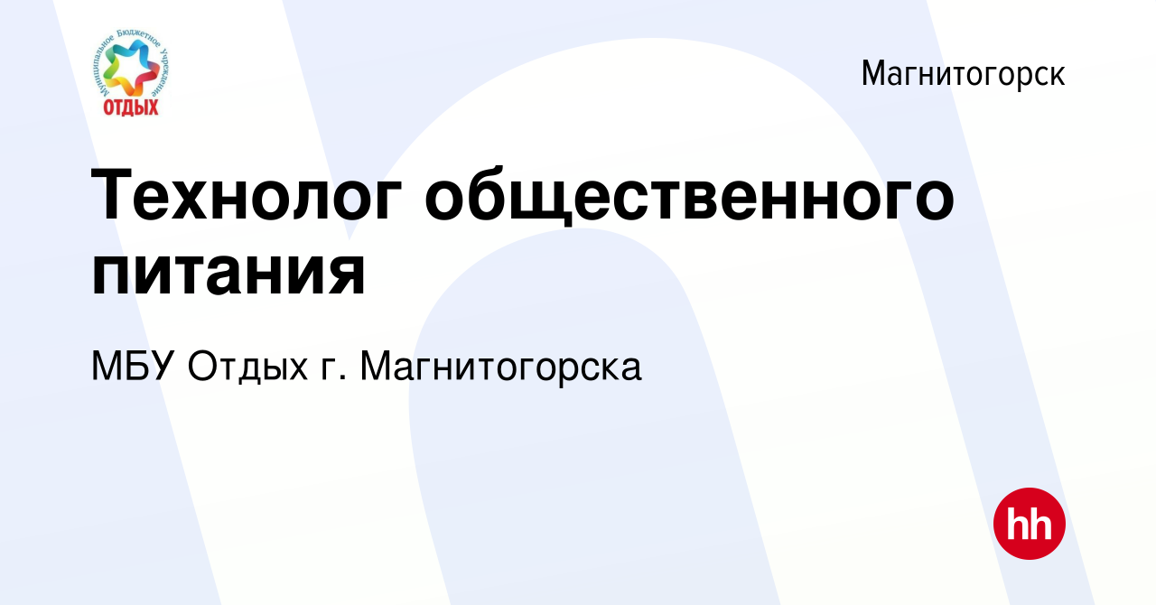 Вакансия Технолог общественного питания в Магнитогорске, работа в компании  МБУ Отдых г. Магнитогорска (вакансия в архиве c 14 августа 2019)