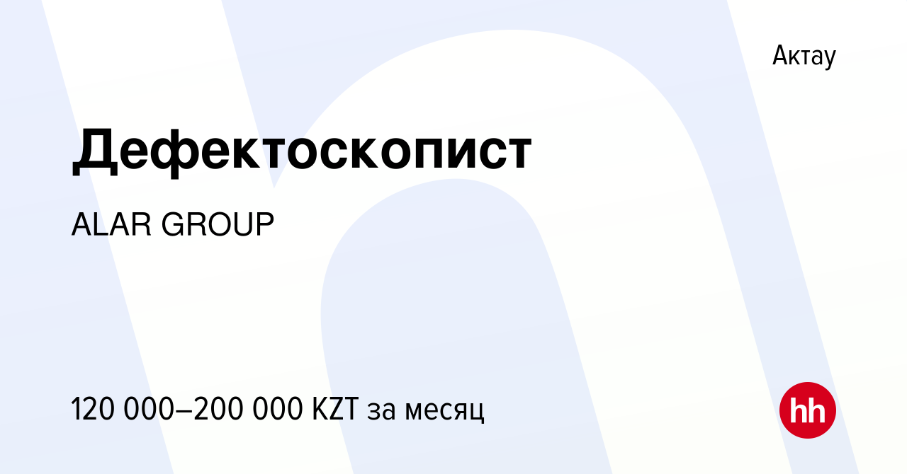 Вакансия Дефектоскопист в Актау, работа в компании ALAR GROUP (вакансия в  архиве c 25 августа 2019)