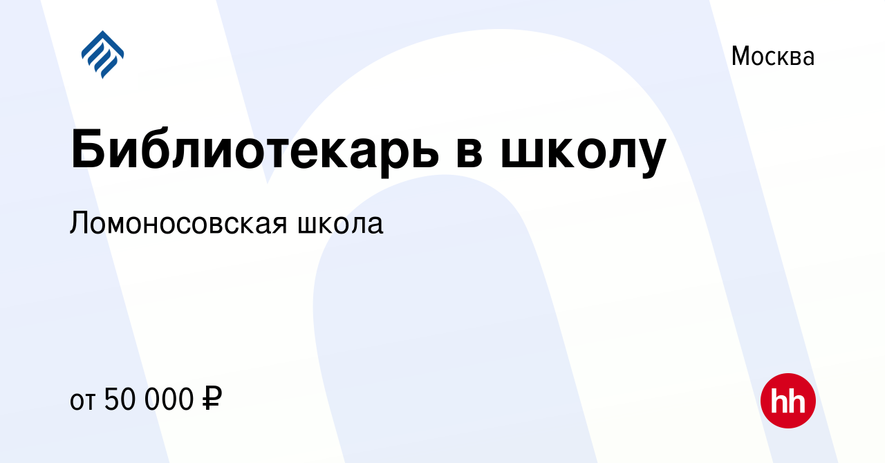 Вакансия Библиотекарь в школу в Москве, работа в компании Ломоносовская  школа (вакансия в архиве c 25 августа 2019)