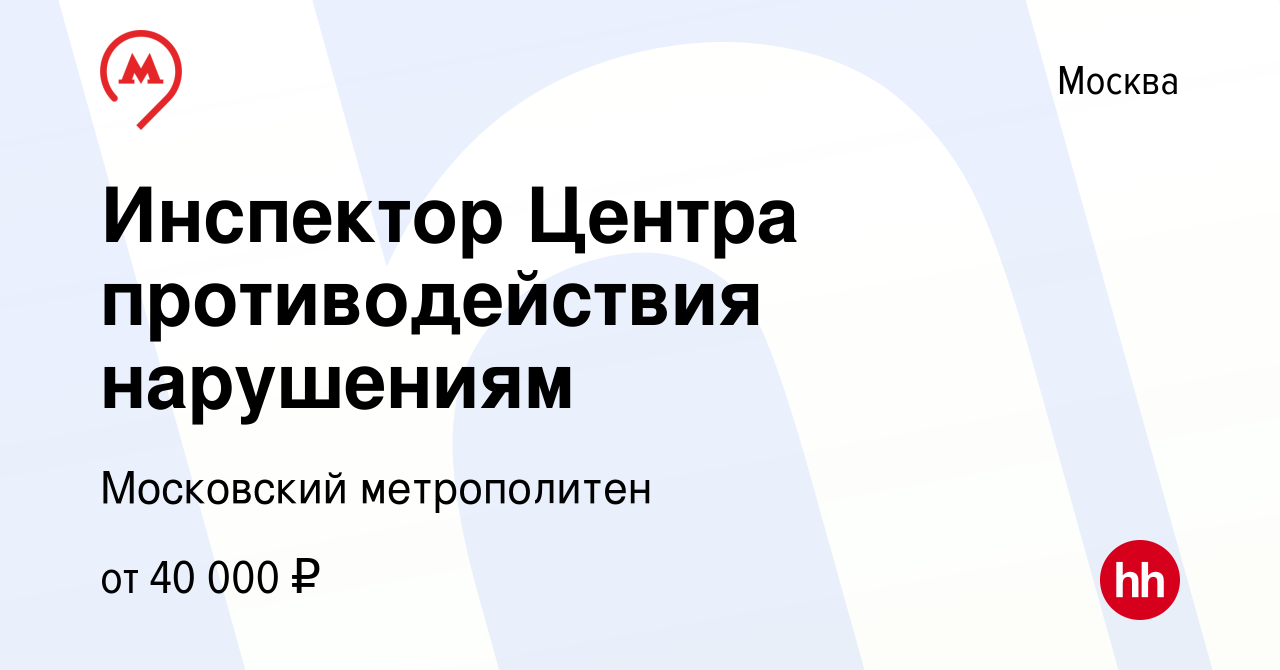 Вакансия Инспектор Центра противодействия нарушениям в Москве, работа в  компании Московский метрополитен (вакансия в архиве c 27 января 2020)