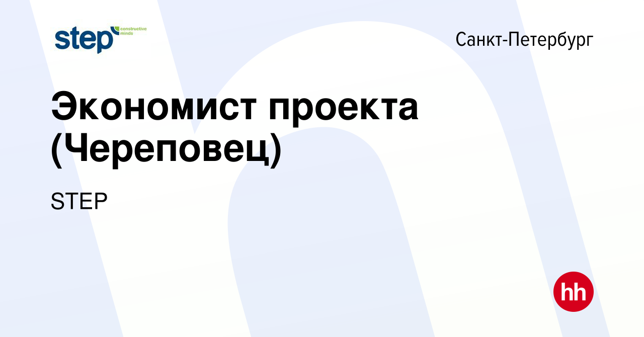 Вакансия Экономист проекта (Череповец) в Санкт-Петербурге, работа в  компании STEP (вакансия в архиве c 25 августа 2019)