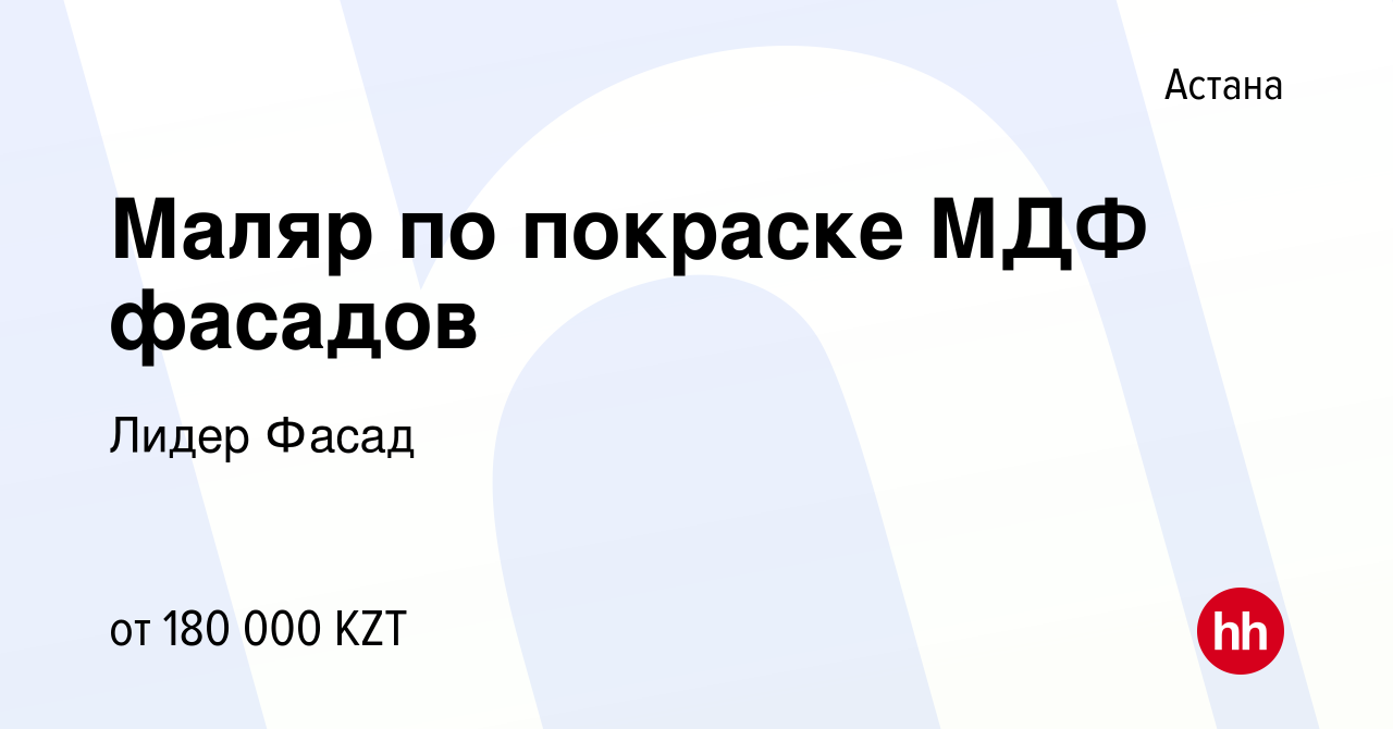 Вакансия Маляр по покраске МДФ фасадов в Астане, работа в компании Лидер  Фасад (вакансия в архиве c 25 августа 2019)