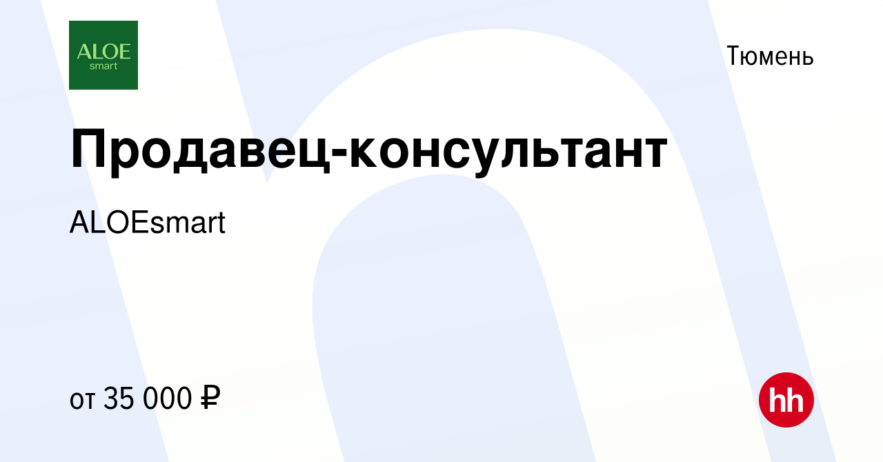 Вакансия Продавец-консультант в Тюмени, работа в компании ALOEsmart  (вакансия в архиве c 25 августа 2019)