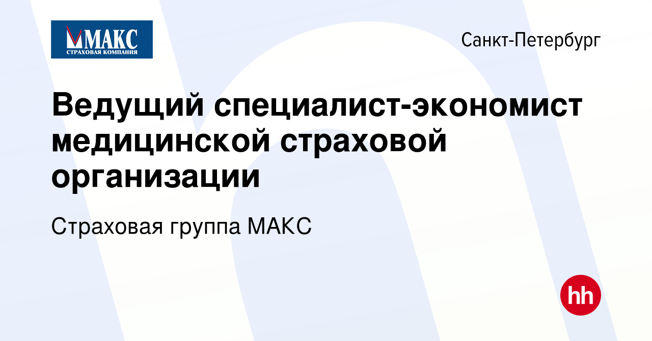 Вакансия Ведущий специалист-экономист медицинской страховой организации в  Санкт-Петербурге, работа в компании Страховая группа МАКС (вакансия в  архиве c 25 августа 2019)