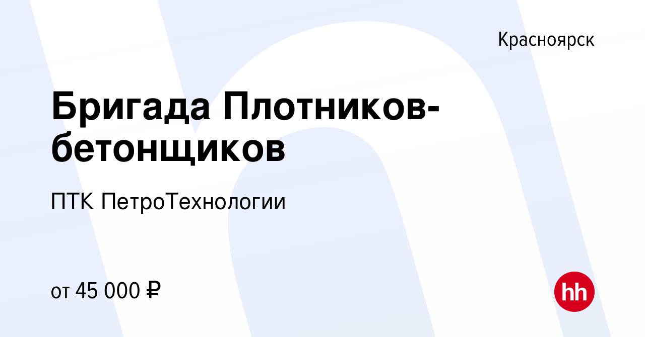 Вакансия Бригада Плотников-бетонщиков в Красноярске, работа в компании ПТК  ПетроТехнологии (вакансия в архиве c 25 августа 2019)