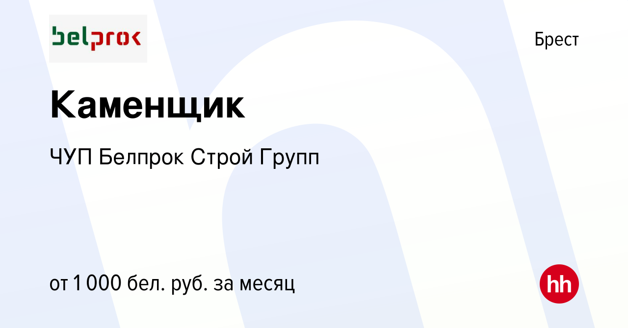 Вакансия Каменщик в Бресте, работа в компании Белпрок Строй Групп (вакансия  в архиве c 25 августа 2019)