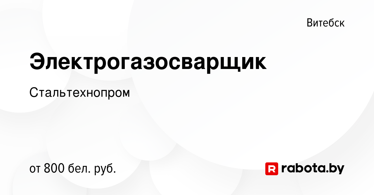 Вакансия Электрогазосварщик в Витебске, работа в компании Стальтехнопром  (вакансия в архиве c 13 сентября 2019)