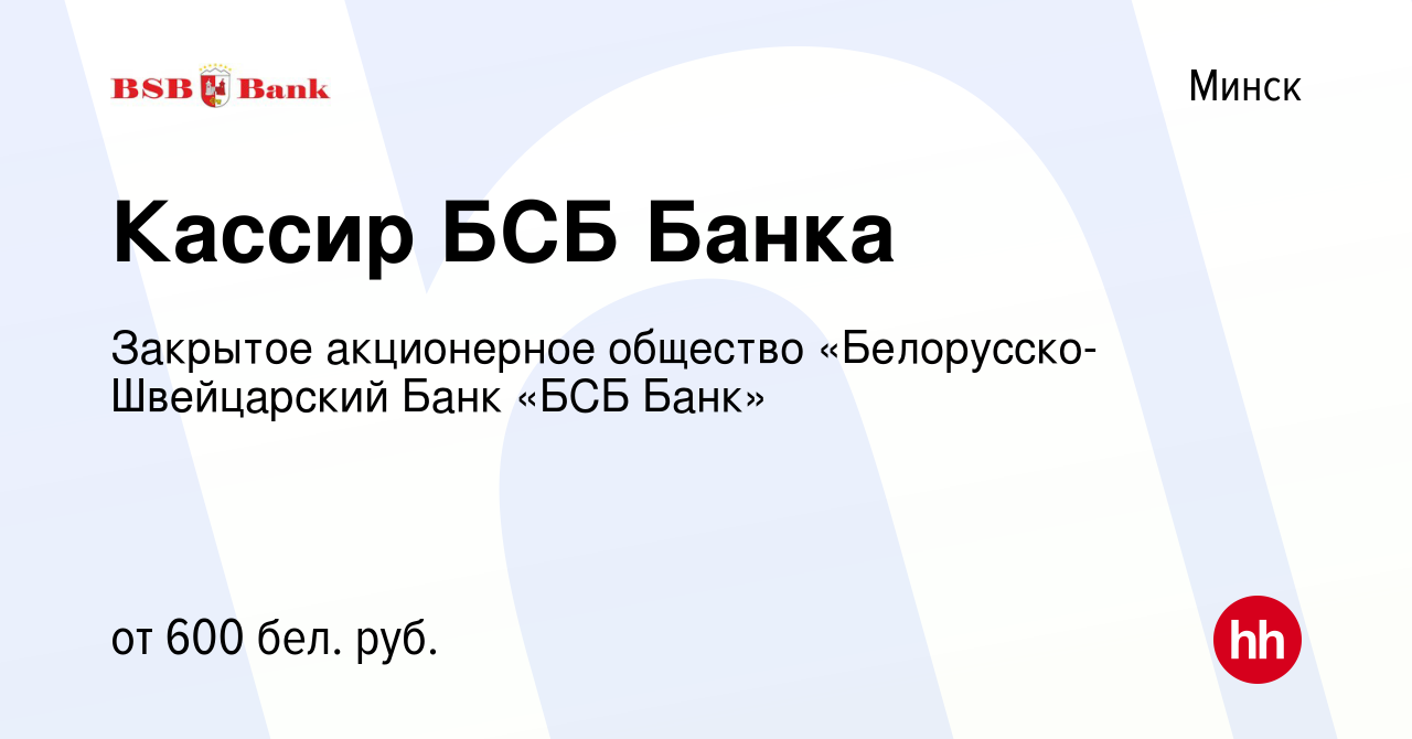 Вакансия Кассир БСБ Банка в Минске, работа в компании Закрытое акционерное  общество «Белорусско-Швейцарский Банк «БСБ Банк» (вакансия в архиве c 19  февраля 2020)