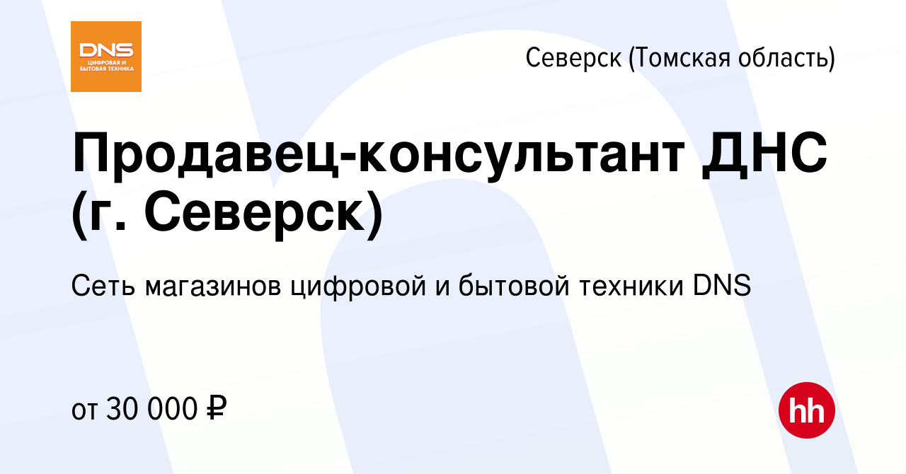 Вакансия Продавец-консультант ДНС (г. Северск) в Северске(Томская область),  работа в компании Сеть магазинов цифровой и бытовой техники DNS (вакансия в  архиве c 20 сентября 2019)