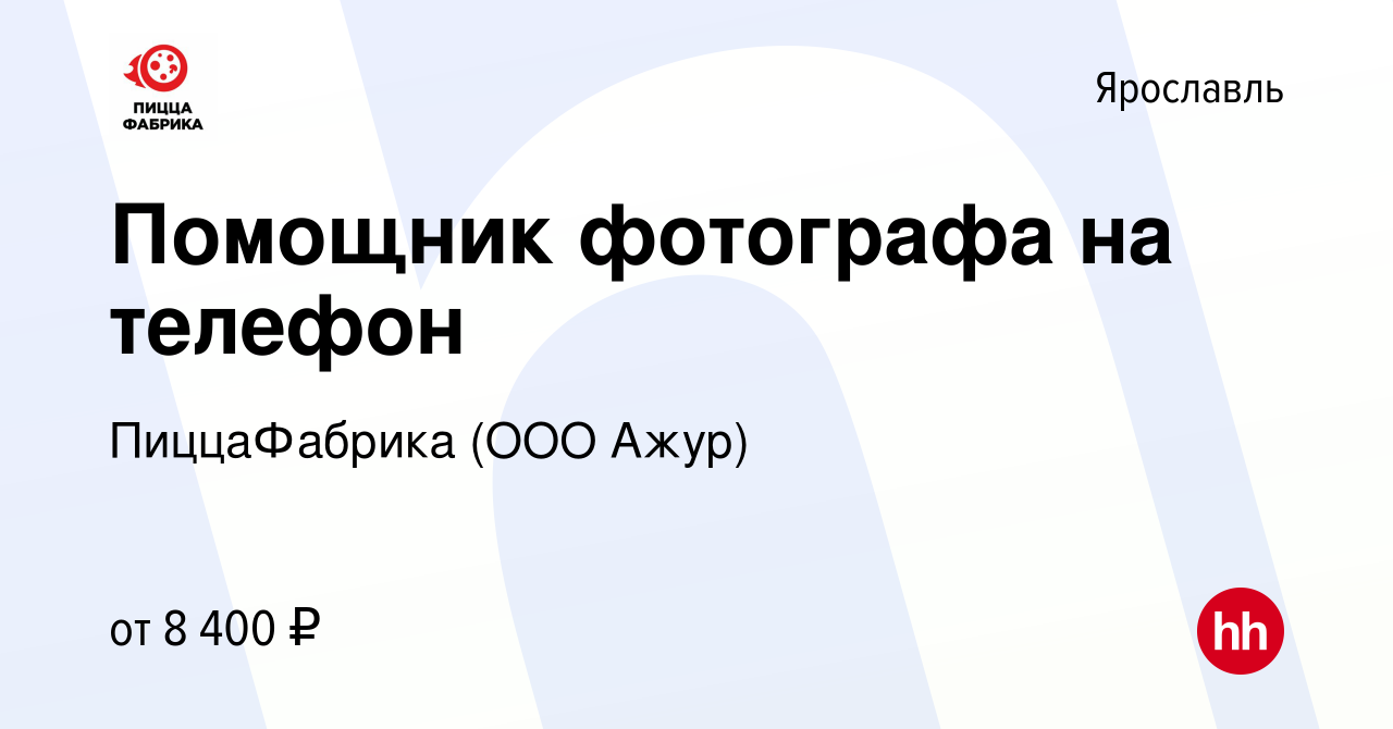 Вакансия Помощник фотографа на телефон в Ярославле, работа в компании  ПиццаФабрика (ООО Ажур) (вакансия в архиве c 25 августа 2019)