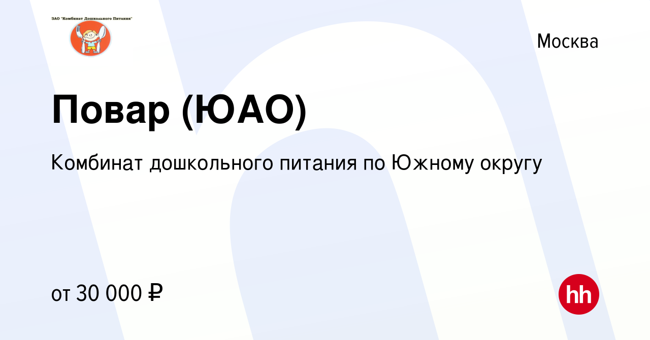 Вакансия Повар (ЮАО) в Москве, работа в компании Комбинат дошкольного  питания по Южному округу (вакансия в архиве c 9 октября 2019)