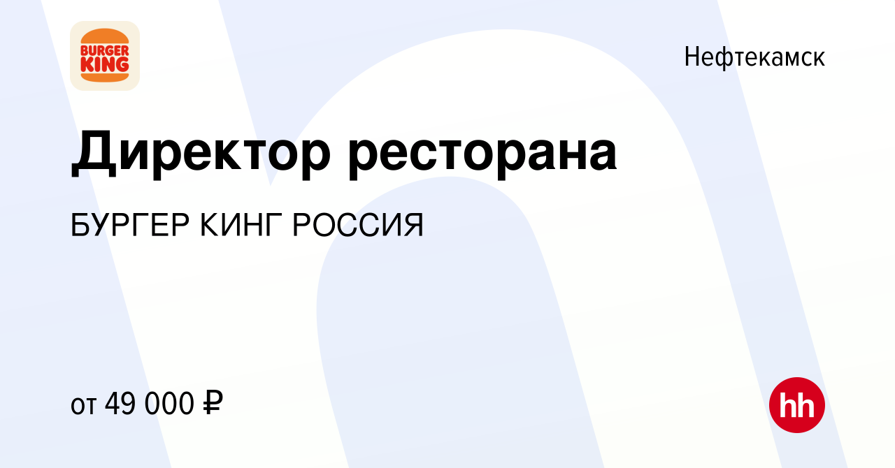 Вакансия Директор ресторана в Нефтекамске, работа в компании БУРГЕР КИНГ  РОССИЯ (вакансия в архиве c 1 октября 2019)