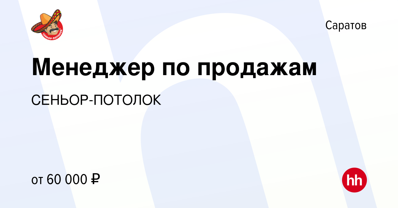 Вакансия Менеджер по продажам в Саратове, работа в компании СЕНЬОР-ПОТОЛОК  (вакансия в архиве c 25 августа 2019)