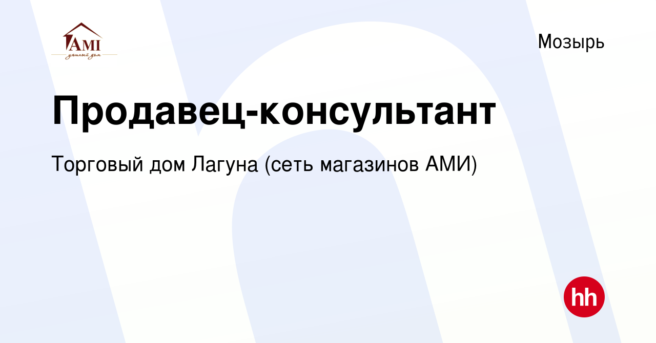 Вакансия Продавец-консультант в Мозыре, работа в компании Торговый дом  Лагуна (сеть магазинов АМИ) (вакансия в архиве c 6 августа 2019)