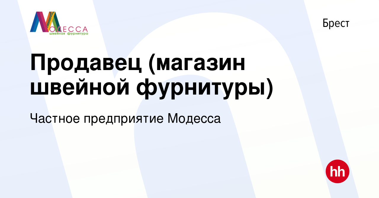 Вакансия Продавец (магазин швейной фурнитуры) в Бресте, работа в компании  Частное предприятие Модесса (вакансия в архиве c 25 августа 2019)