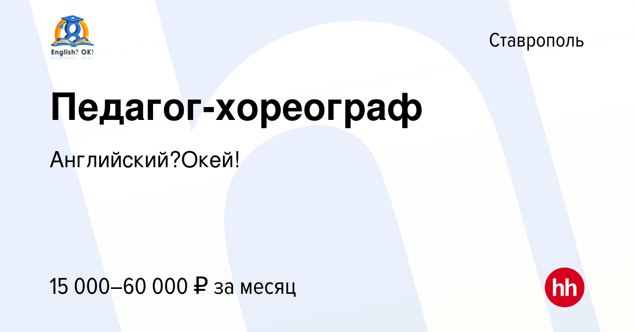 Вакансия Педагог-хореограф в Ставрополе, работа в компании Английский?Окей!  (вакансия в архиве c 26 августа 2019)