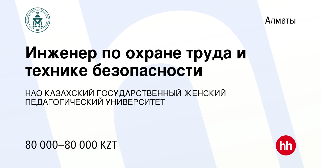 Вакансия Инженер по охране труда и технике безопасности в Алматы, работа в  компании НАО КАЗАХСКИЙ ГОСУДАРСТВЕННЫЙ ЖЕНСКИЙ ПЕДАГОГИЧЕСКИЙ УНИВЕРСИТЕТ  (вакансия в архиве c 28 августа 2019)