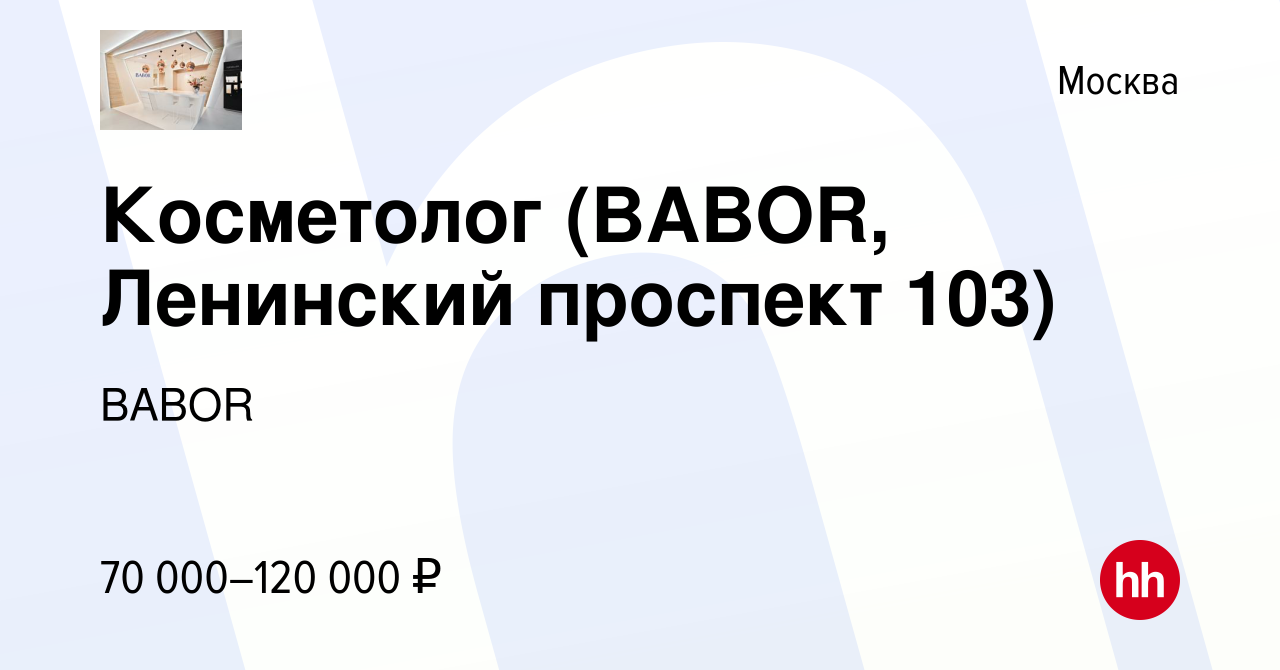 Вакансия Косметолог (BABOR, Ленинский проспект 103) в Москве, работа в  компании BABOR (вакансия в архиве c 28 августа 2019)