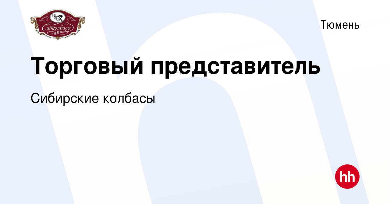 Вакансия Торговый представитель в Тюмени, работа в компании Сибирские  колбасы (вакансия в архиве c 28 августа 2019)