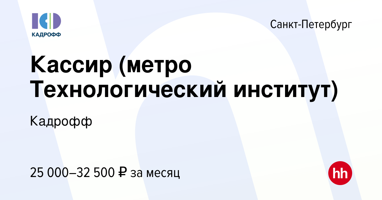 Вакансия Кассир (метро Технологический институт) в Санкт-Петербурге, работа  в компании Кадрофф (вакансия в архиве c 28 августа 2019)