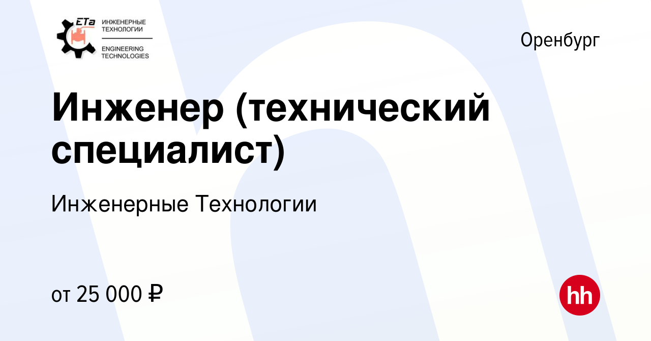 Вакансия Инженер (технический специалист) в Оренбурге, работа в компании  Инженерные Технологии (вакансия в архиве c 28 августа 2019)