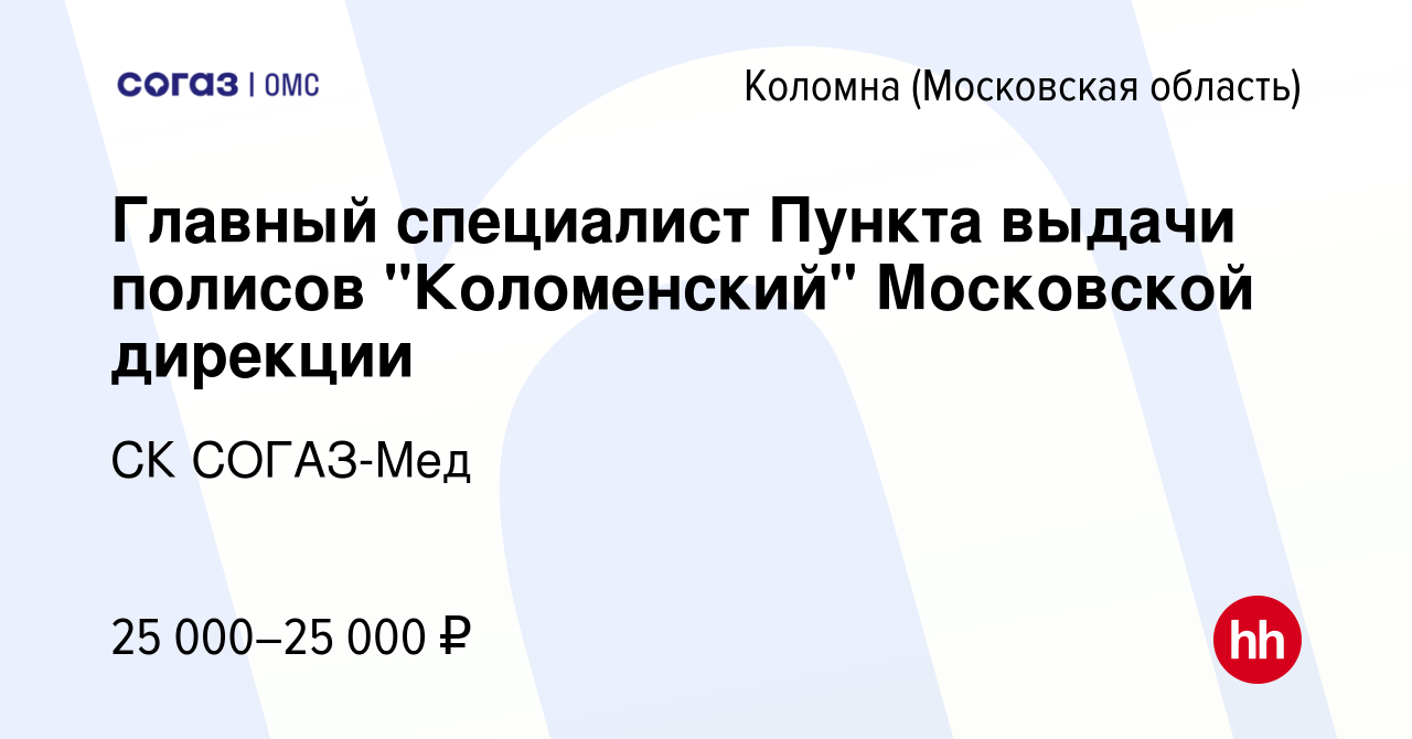 Вакансия Главный специалист Пункта выдачи полисов 